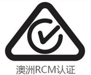  澳洲RCM认证	