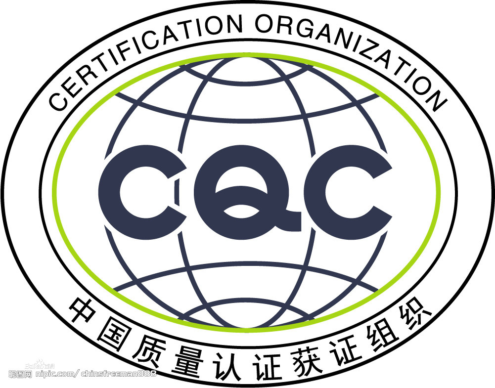 CQC认证	