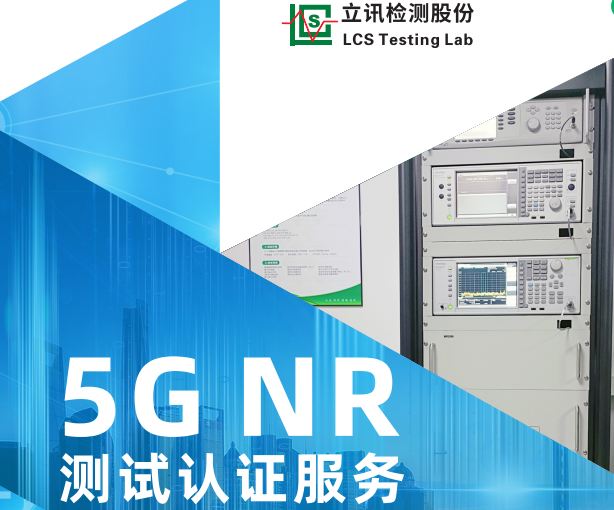 5G NR产品认证