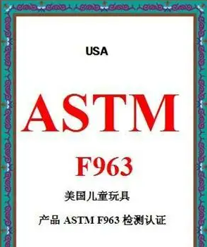 ASTM认证	