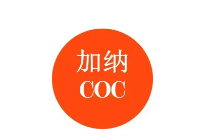 加纳COC认证	