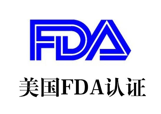 FDA认证	