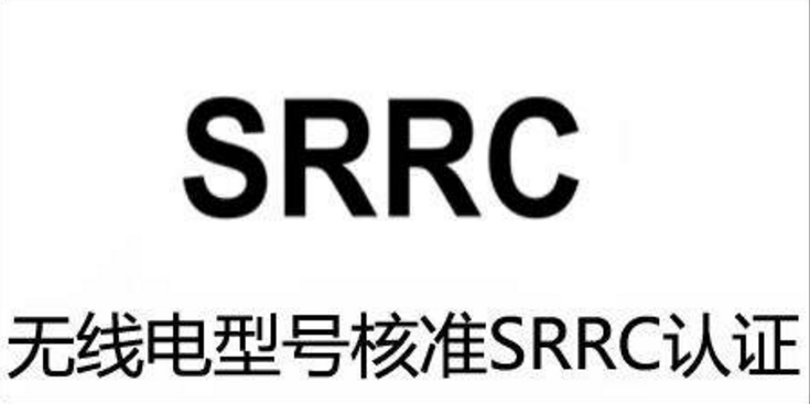 SRRC认证	