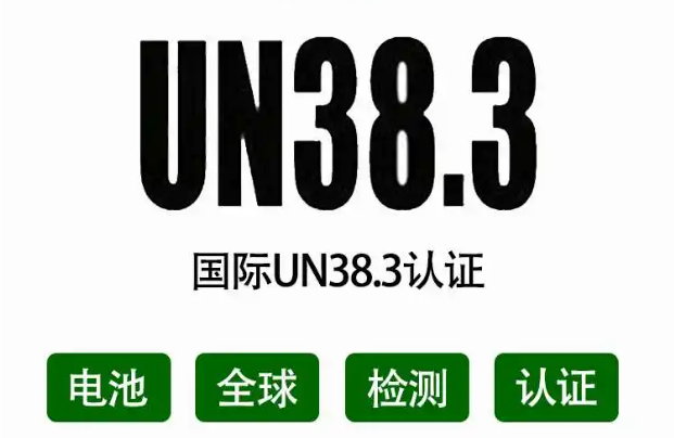 含锂电池必须根据UN38.3进行测试