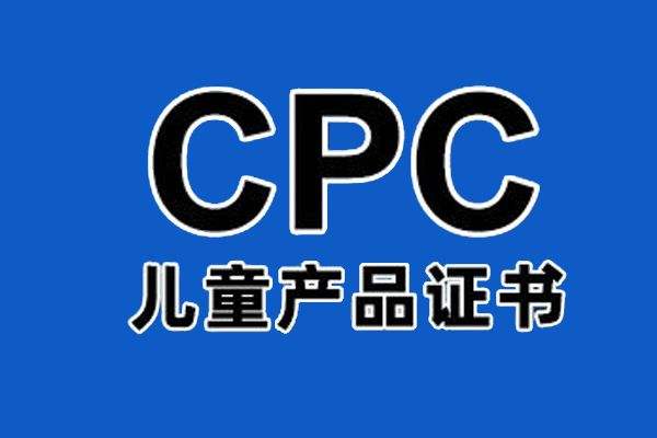 出口美国的儿童产品要办理CPC认证