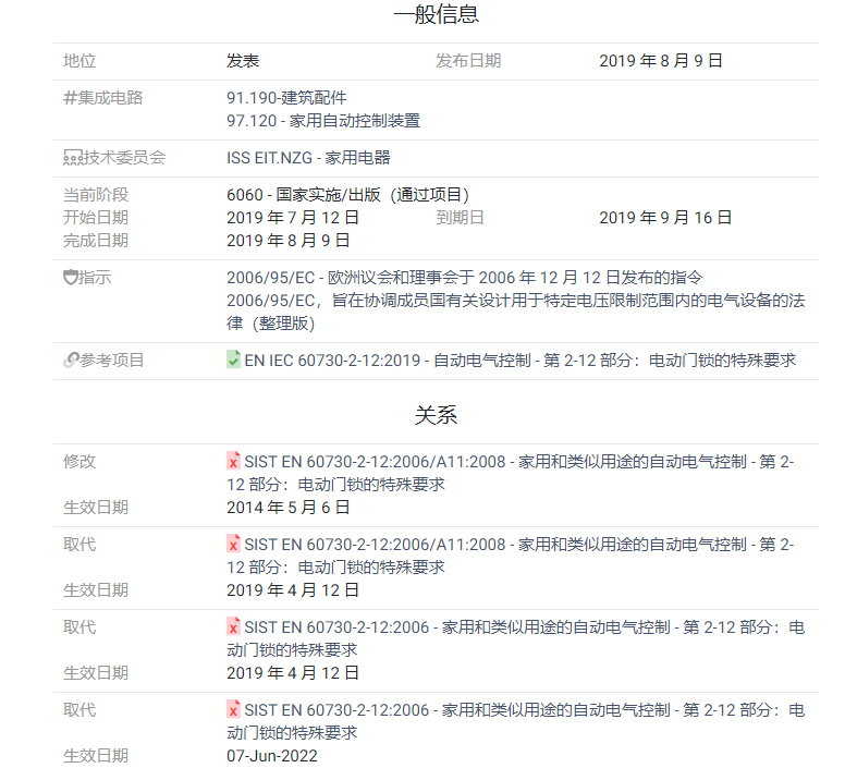 家用自动控制装置特殊要求EN IEC 60730-2-12:2019