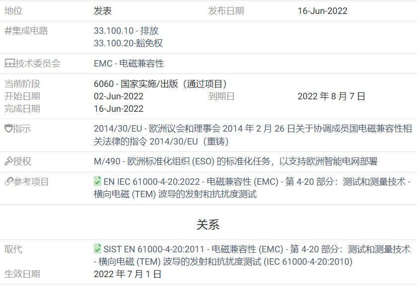 电磁兼容性 (EMC)EN IEC 61000-4-20:2022横向电磁 (TEM) 波导中的发射和抗扰度测试