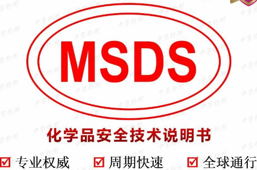 msds检测	