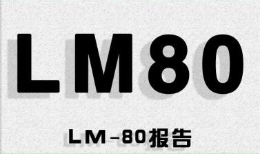 LM-80报告检测的作用，在哪家公司可以做