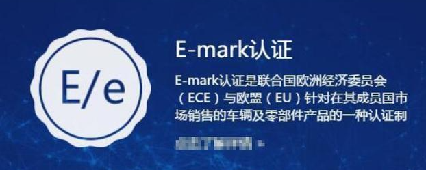 E-mark认证	