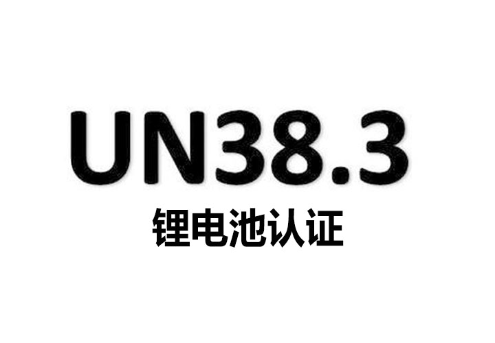 UN 38.3运输测试-锂电池