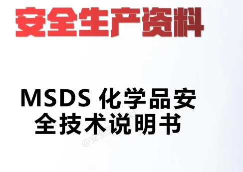 msds化学品安全说明书