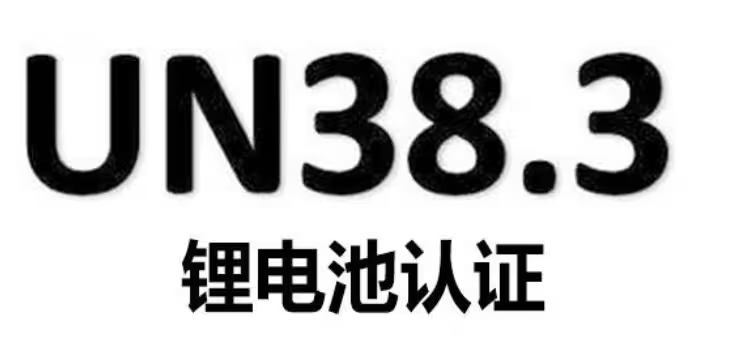 un38.3认证	